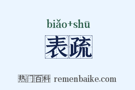 表疏是什么意思的图片